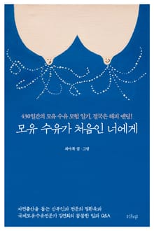 모유 수유가 처음인 너에게