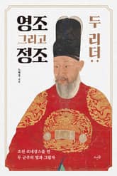 두 리더, 영조 그리고 정조 : 조선 르네상스를 연 두 군주의 빛과 그림자 표지 이미지