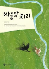 싸움닭 치리 표지 이미지