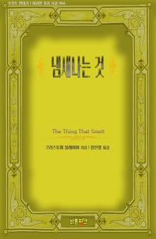 냄새나는 것
