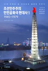 조선민주주의인민공화국 현대사 1 표지 이미지