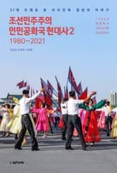 조선민주주의인민공화국 현대사2 표지 이미지