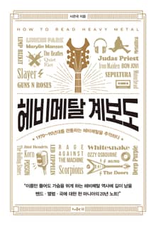 헤비메탈 계보도