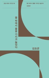 물 밖에서 물을 가지고 놀았다 표지 이미지