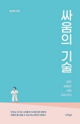 싸움의 기술 표지 이미지