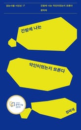 간밤에 나는 악인이었는지 모른다 표지 이미지