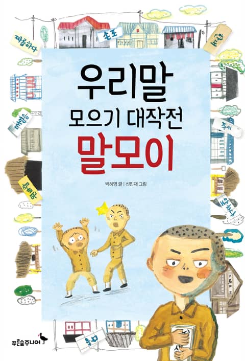 우리말 모으기 대작전 말모이 표지 이미지