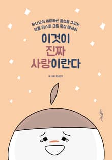 이것이 진짜 사랑이란다