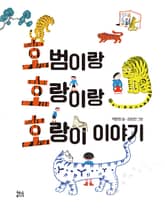 호범이랑 호랑이랑 호랑이 이야기 표지 이미지