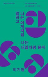 나는 어제처럼 말하고 너는 내일처럼 묻지 표지 이미지