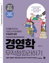 경영학 무작정 따라하기 표지 이미지