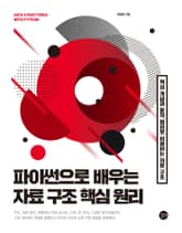 파이썬으로 배우는 자료 구조 핵심 원리 표지 이미지