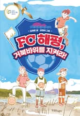 FC 해평, 거북바위를 지켜라 표지 이미지