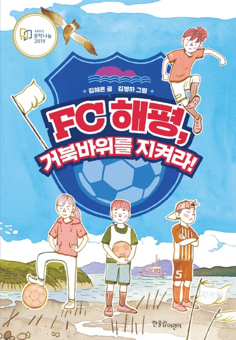 FC 해평, 거북바위를 지켜라 표지 이미지