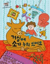 거실에 소가 누워 있어요 표지 이미지
