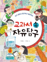 교과서 속 자유탐구 표지 이미지