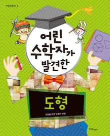 어린 수학자가 발견한 도형