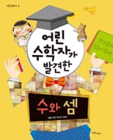 어린 수학자가 발견한 수와 셈 표지 이미지