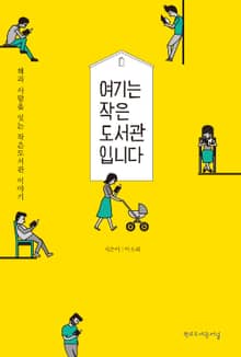 여기는 작은도서관입니다 : 책과 사람을 잇는 작은도서관 이야기