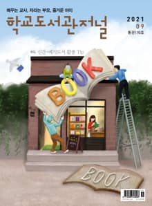 학교도서관저널 2021년 9월호(통권116호)