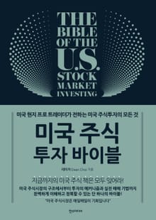 미국 주식 투자 바이블