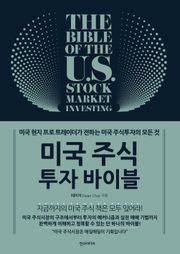 미국 주식 투자 바이블