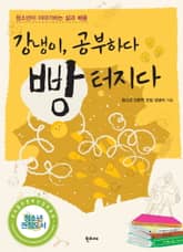 강냉이, 공부하다 빵 터지다 표지 이미지