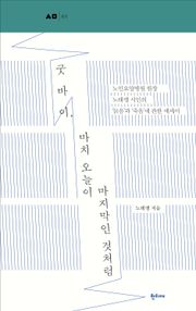 굿바이, 마치 오늘이 마지막인 것처럼