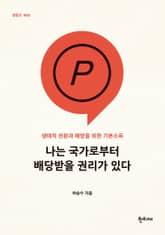 나는 국가로부터 배당받을 권리가 있다 표지 이미지