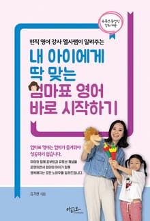 내 아이에게 딱 맞는 엄마표 영어 바로 시작하기 : 현직 영어 강사 엘사쌤이 알려주는