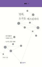 영화, 도시를 캐스팅하다 표지 이미지