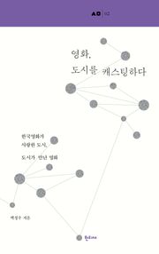 영화, 도시를 캐스팅하다