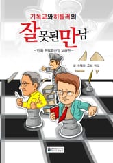 만화 기독교와 히틀러의 잘못된 만남 (보급판) 표지 이미지