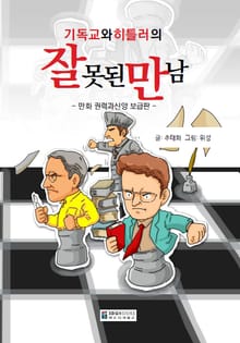 만화 기독교와 히틀러의 잘못된 만남 (보급판)