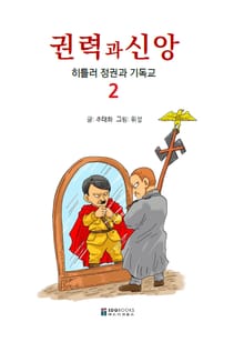 만화 권력과 신앙: 히틀러 정권과 기독교 (2)