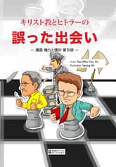 (Cartoon) The Wrong Encounter between Christianity and Hitler (Japan Popular Version) 표지 이미지