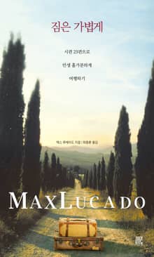 짐은 가볍게