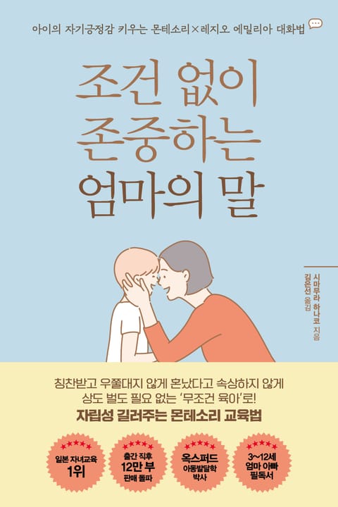 조건 없이 존중하는 엄마의 말 표지 이미지