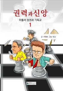 만화 권력과 신앙: 히틀러 정권과 기독교 (1)