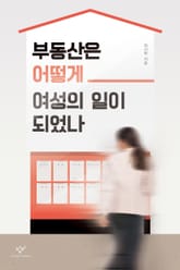 부동산은 어떻게 여성의 일이 되었나 표지 이미지