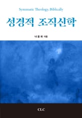 성경적 조직신학 표지 이미지