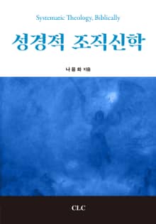 성경적 조직신학