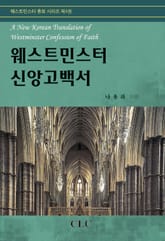 웨스트민스터 신앙고백서 표지 이미지