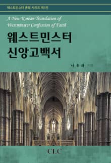 웨스트민스터 신앙고백서