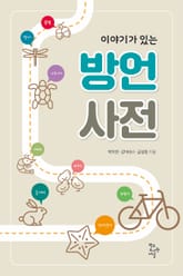 이야기가 있는 방언사전 표지 이미지