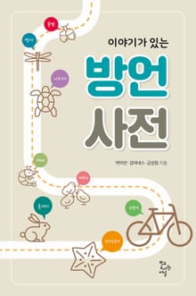 이야기가 있는 방언사전