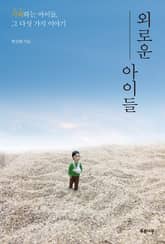 외로운 아이들 표지 이미지