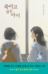 죽이고 싶은 아이 표지 이미지