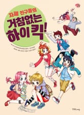 자폐 친구들의 거침없는 하이 킥! 표지 이미지