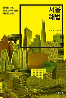서울 해법 : 블랙홀 서울, 땅과 건축에 관한 새로운 접근법